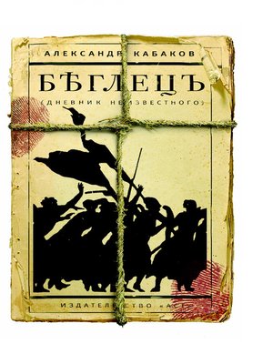 cover image of Беглецъ. Дневник неизвестного